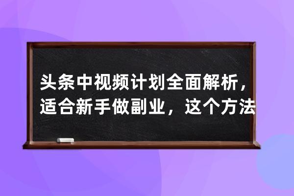 頭條中視頻計劃全面解析，適合新手做副業，這個方法學會就能賺錢 