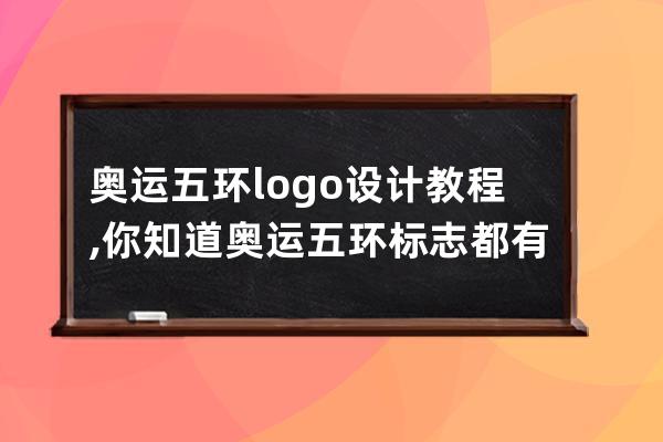 奧運五環logo設計教程,你知道奧運五環標志都有哪5種顏色嗎？一起來畫一畫吧!