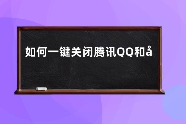如何一鍵關(guān)閉騰訊QQ和微信廣告 關(guān)閉QQ微信方法