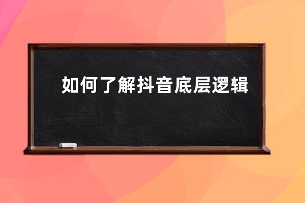 如何了解抖音底層邏輯？吃透抖音算法，詳解直播賣貨的主流打法 