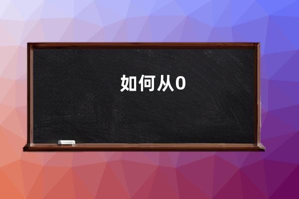 如何從0