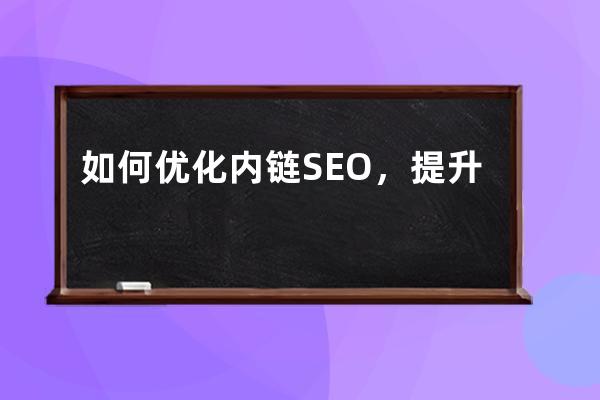 如何優(yōu)化內鏈SEO，提升網(wǎng)站排名