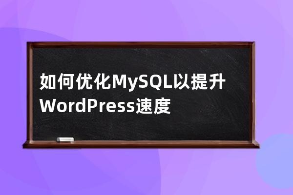 如何優化MySQL以提升WordPress速度