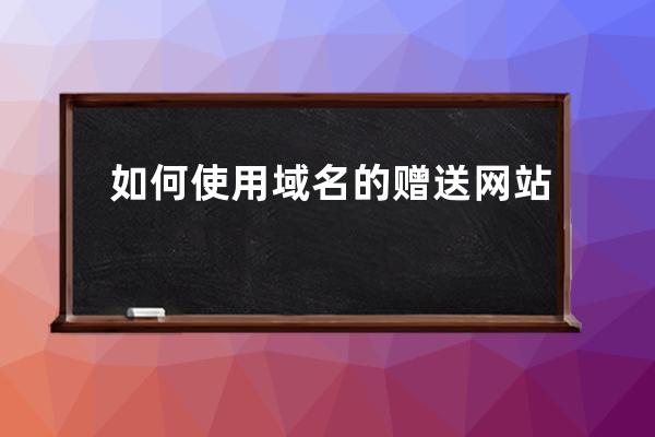 如何使用域名的贈送網站
