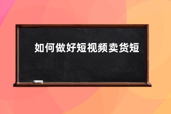 如何做好短視頻賣貨 短視頻發展歷程三階段 
