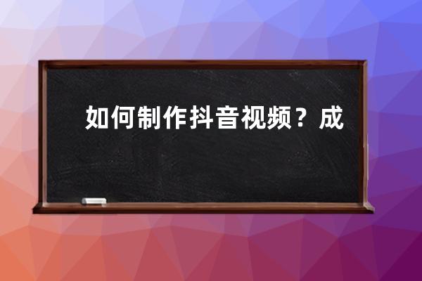 如何制作抖音視頻？成都風舟科技_抖音視頻怎么制作軟件 