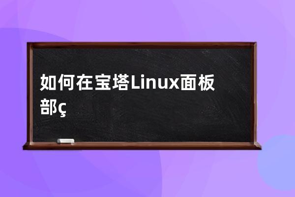 如何在寶塔Linux面板部署Java項目