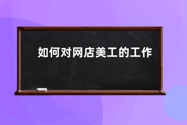 如何對網店美工的工作進行量化？_歸納總結網店美工的重要性 