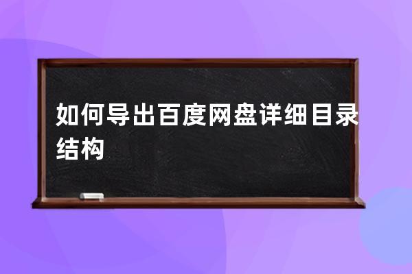 如何導出百度網盤詳細目錄結構