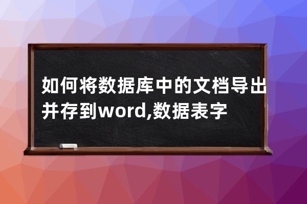 如何將數據庫中的文檔導出并存到word,數據表字段為標題、內容。