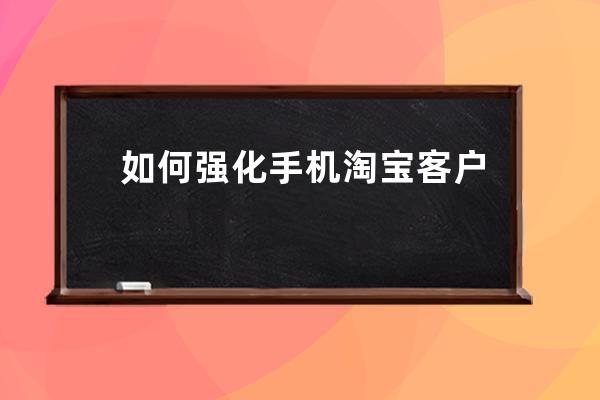如何強化手機淘寶客戶端個性化標簽 