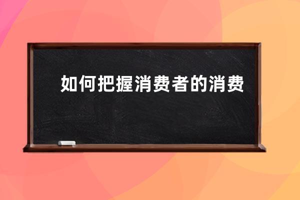 如何把握消費者的消費習慣？ 