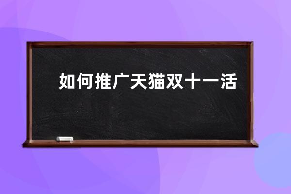 如何推廣天貓雙十一活動？_天貓雙十一營銷手段 