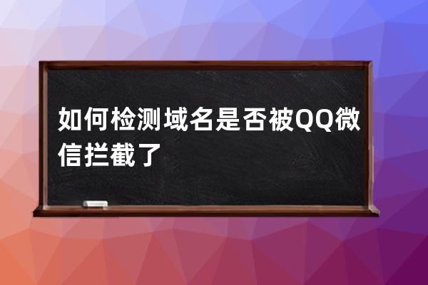 如何檢測域名是否被QQ/微信攔截了