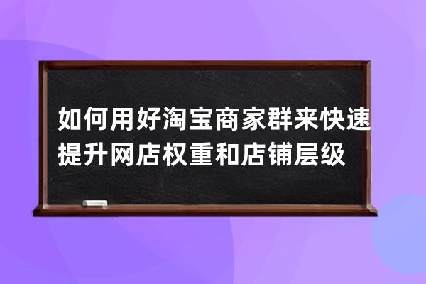 如何用好淘寶商家群來快速提升網店權重和店鋪層級 