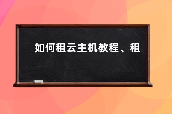 如何租云主機教程、租云主機上傳網站教程