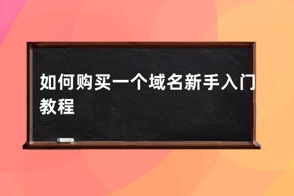 如何購買一個域名 新手入門教程
