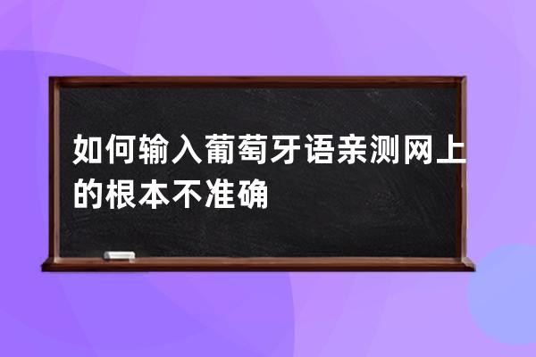 如何輸入葡萄牙語 親測網上的根本不準確