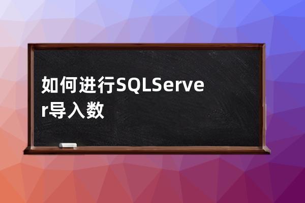 如何進行SQL Server導入數據