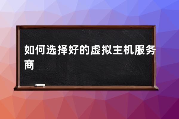 如何選擇好的虛擬主機服務商