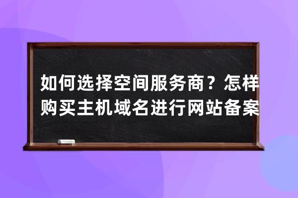 如何選擇空間服務商？怎樣購買主機域名進行網站備案？