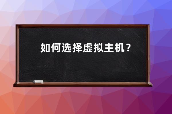 如何選擇虛擬主機？