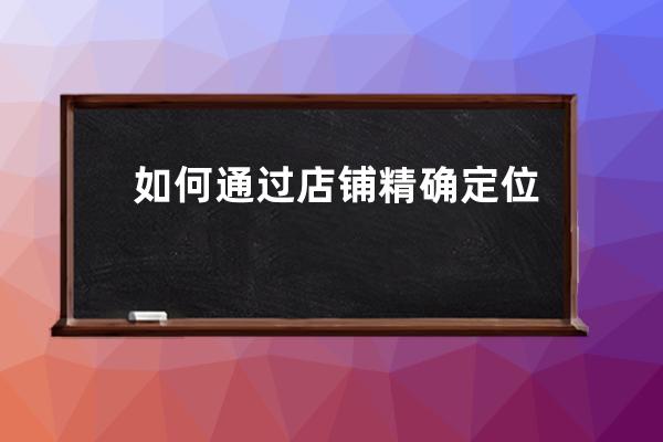 如何通過店鋪精確定位和個(gè)性店鋪設(shè)計(jì)來提升流量_店鋪定位要素 