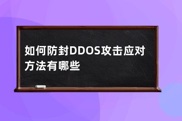 如何防封DDOS攻擊應對方法有哪些?