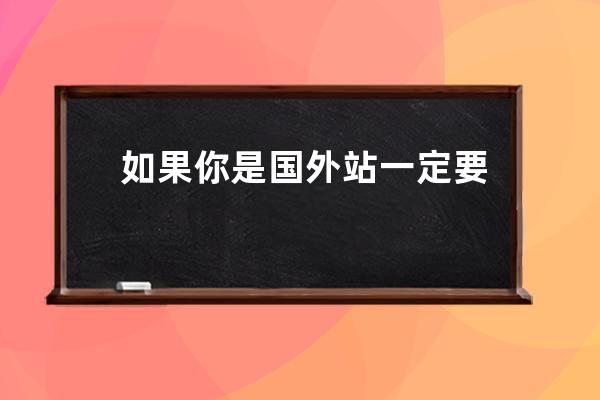 如果你是國外站 一定要注意 英文站版權風險規避方法