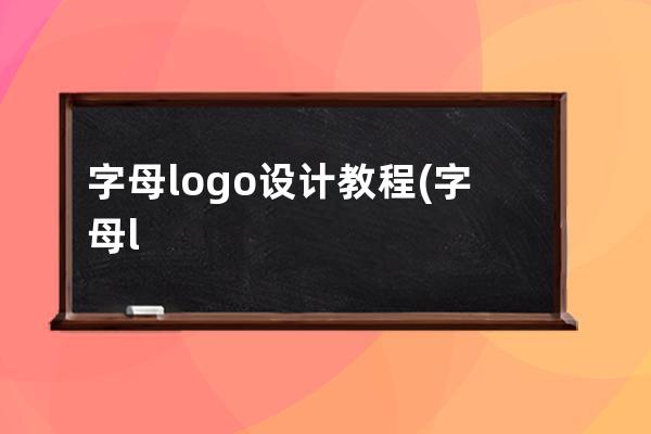 字母logo設計教程(字母logo設計 標志設計)