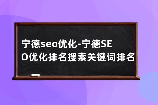 寧德seo優(yōu)化-寧德SEO優(yōu)化排名搜索關(guān)鍵詞排名