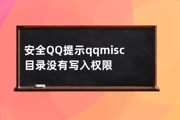 安全QQ提示qqmisc目錄沒有寫入權限