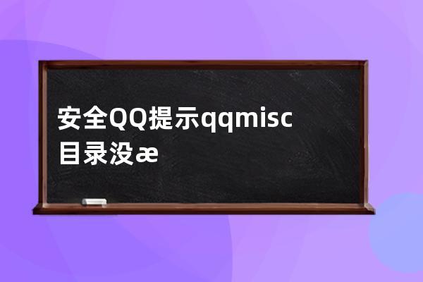 安全QQ提示qqmisc目錄沒有寫入權限