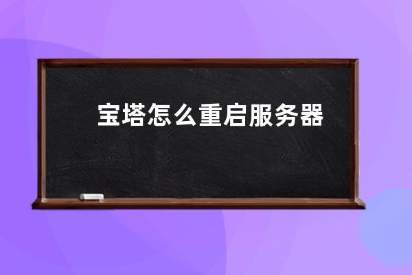 寶塔怎么重啟服務器