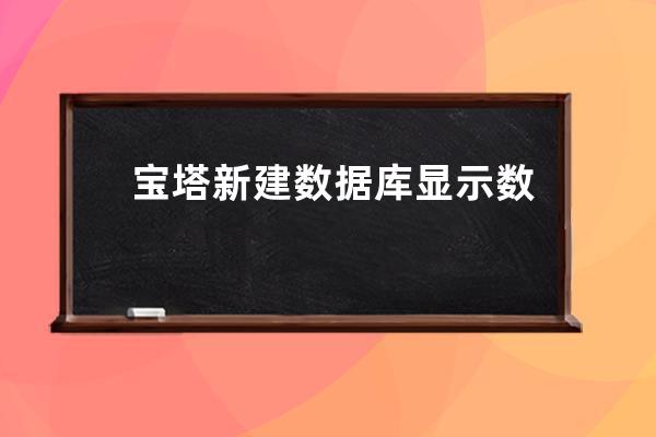 寶塔新建數據庫顯示數據庫管理密碼錯誤解決方法