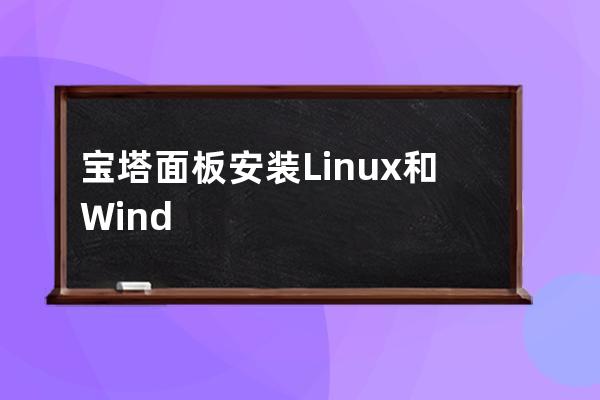 寶塔面板安裝Linux和Windows系統(tǒng)要求