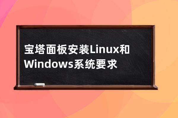 寶塔面板安裝Linux和Windows系統要求