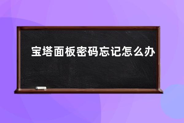 寶塔面板密碼忘記怎么辦