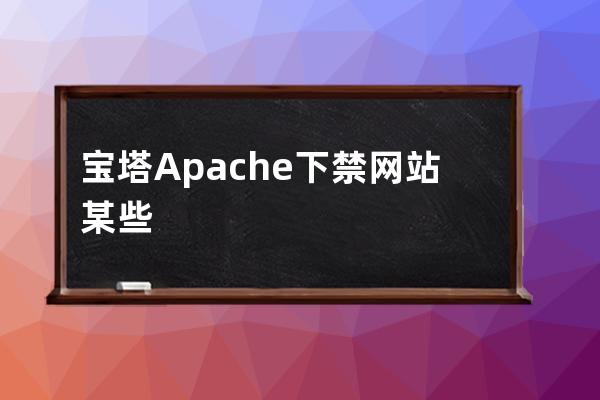 寶塔Apache下禁網站某些特定目錄下運行php