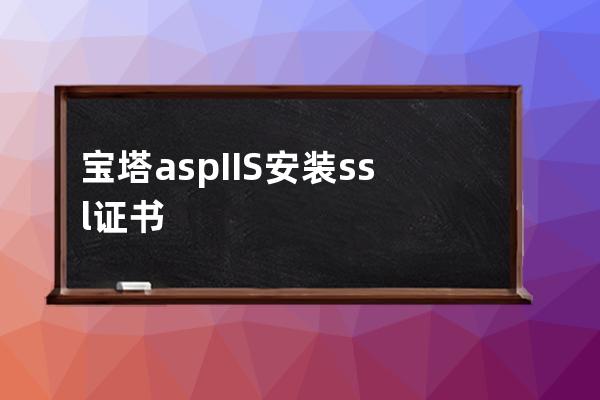 寶塔asp IIS 安裝ssl證書