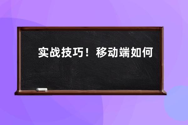 實戰技巧！移動端如何提升流量轉化 
