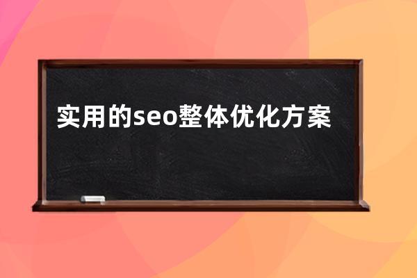 實用的seo整體優化方案