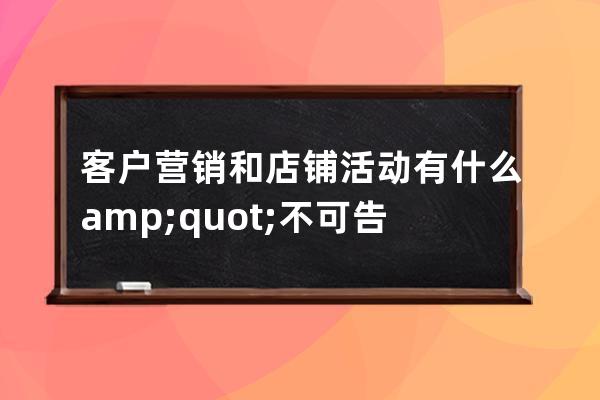 客戶營銷和店鋪活動有什么&quot;不可告人&quot;的秘密_店鋪進行促銷活動的目的 
