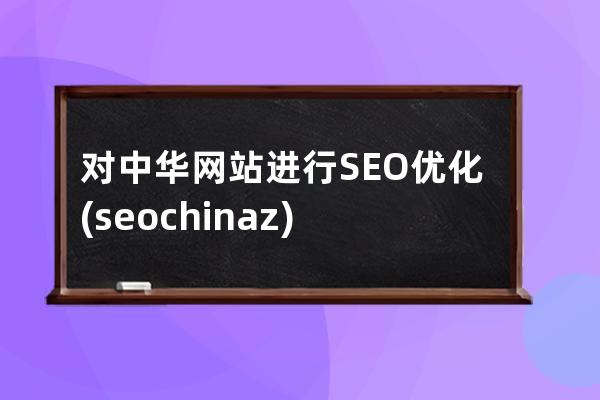 對中華網(wǎng)站進(jìn)行SEO優(yōu)化(seo.chinaz)