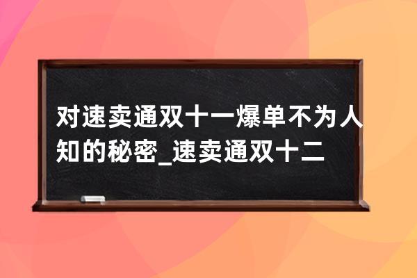 對(duì)速賣通雙十一爆單不為人知的秘密_速賣通雙十二 