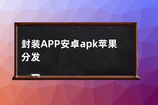 封裝APP 安卓apk 蘋果分發(fā)圖文 教程