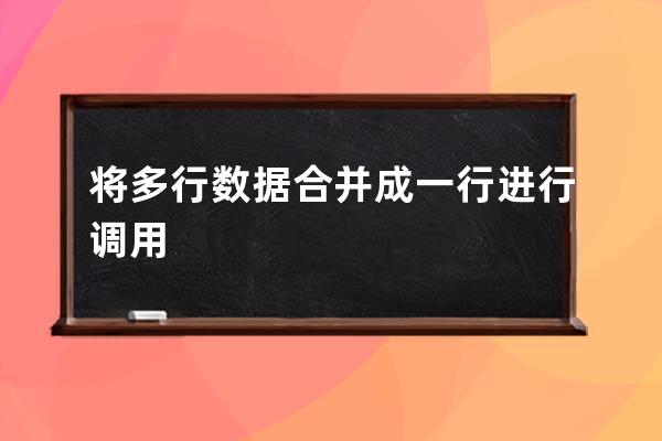 將多行數據合并成一行進行調用