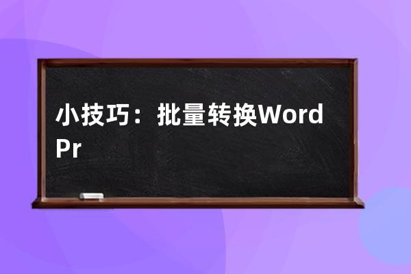 小技巧：批量轉換WordPress文章分類