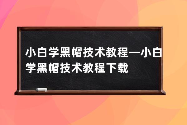 小白學黑帽技術教程—小白學黑帽技術教程下載