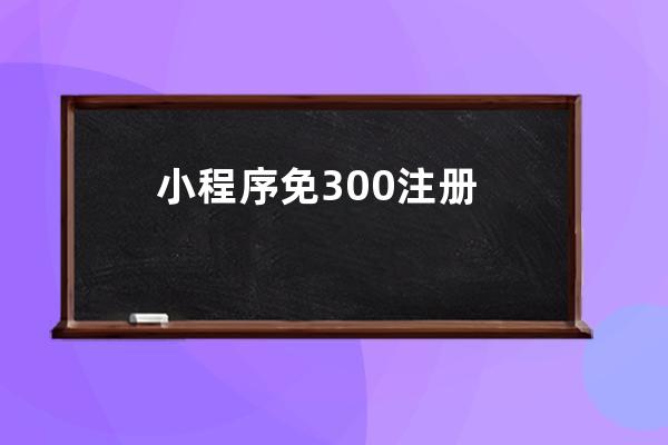小程序免300注冊(cè)